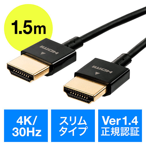 HDMIケーブル（スリムケーブル・ケーブル直径約2.8mm・Ver1.4規格認証品・4K/30Hz・PS4・XboxOne・1.5m）