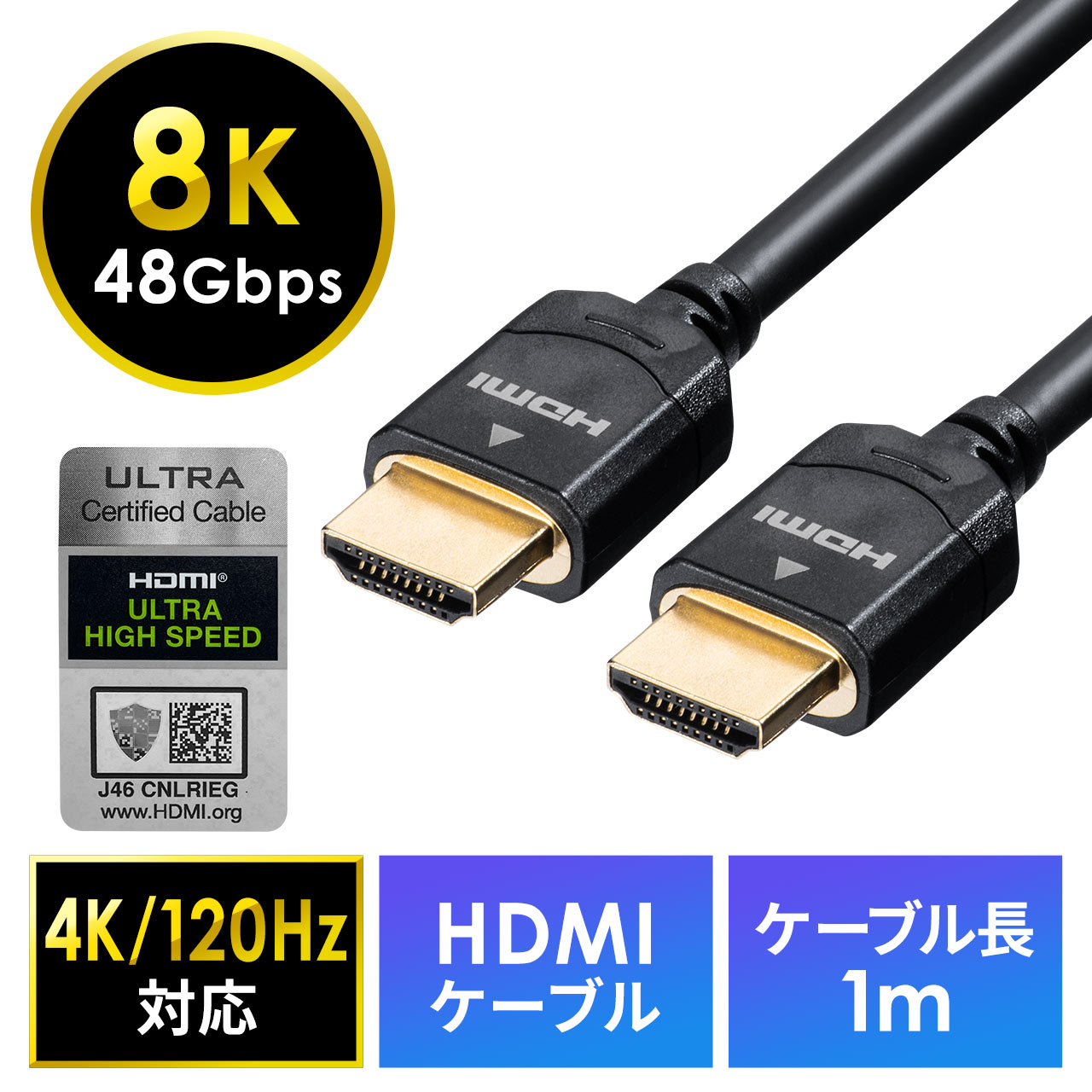 HDMIケーブル（8K対応・UltraHD 8K HDMI ケーブル・48Gbps対応・1m