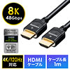 【期間限定お値下げ】HDMIケーブル（8K対応・UltraHD 8K HDMI ケーブル・48Gbps対応・1m・4K/120Hz・PS5対応）