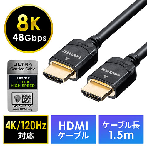 HDMIケーブル（8K対応・UltraHD 8K HDMI ケーブル・48Gbps対応・1.5m