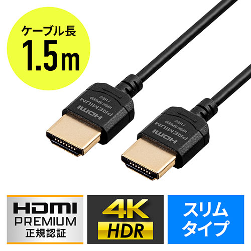 【期間限定お値下げ】プレミアムHDMIケーブル（スーパースリムタイプ・スリムコネクタ・ケーブル直径約3.2mm・Premium HDMI認証取得品・4K/60Hz・18Gbps・HDR対応・1.5m）