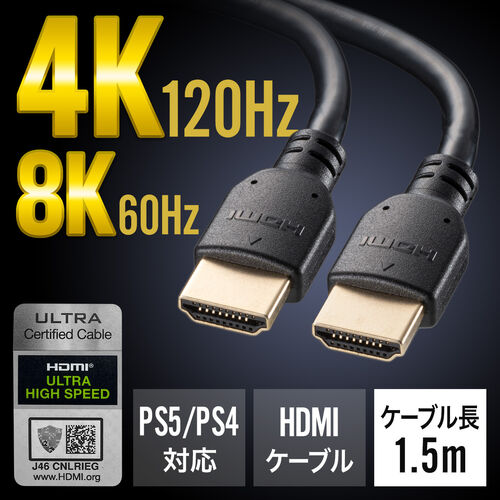 ウルトラハイスピードHDMIケーブル 8K/60Hz 4K/120Hz対応 DynamicHDR ゲームモードVRR対応 eARC対応 ARC対応 PS5 PS4対応 1.5m 500-HD028-15