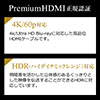 プレミアムHDMIケーブル（Premium HDMI認証取得品・4K/60Hz・18Gbps・HDR対応・1m・PS5対応）