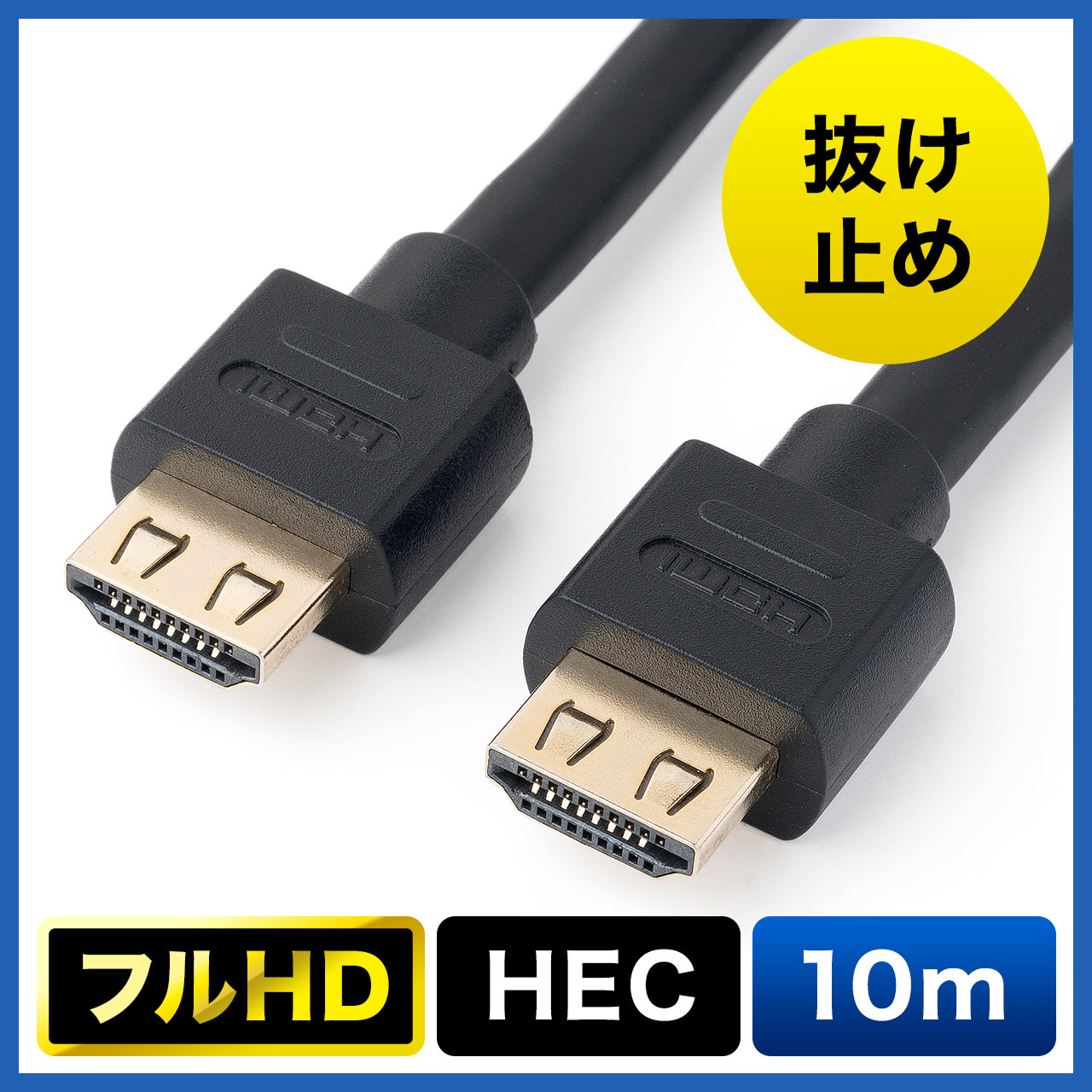 抜け止めHDMIケーブル（10m・フルHD・3D対応・ラッチ内蔵・ブラック） 500-HDMI012の販売商品 通販ならサンワダイレクト