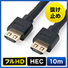 抜け止めHDMIケーブル（10m・フルHD・3D対応・ラッチ内蔵・ブラック） 500-HDMI012