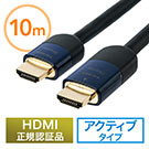 HDMIケーブル 10m（イコライザ内蔵・4K/30Hz対応・HDMI正規認証品）