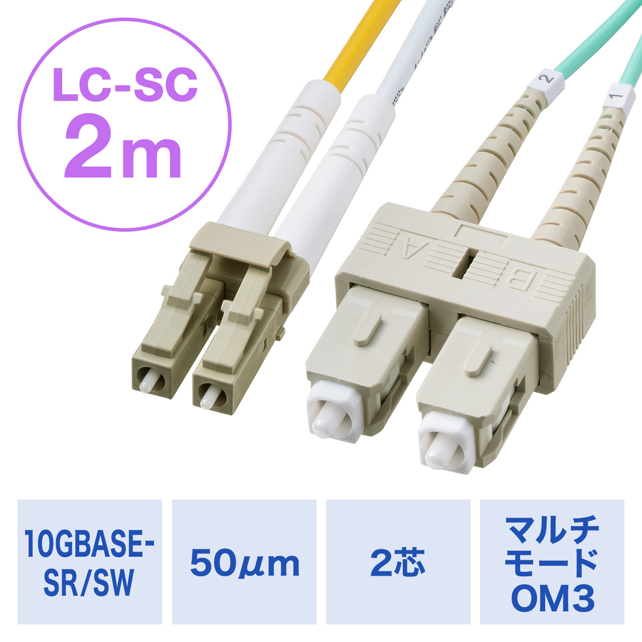 t@CoP[u OM3 10GBASE-SR/SWKi 10Gbps }`[h LC~2-SC~2 Kl^ 2c 50m 2m 500-HOM3LCSC-02