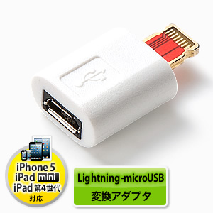iPhone 5対応】ライトニング変換アダプタ マイクロUSB用（充電・同期