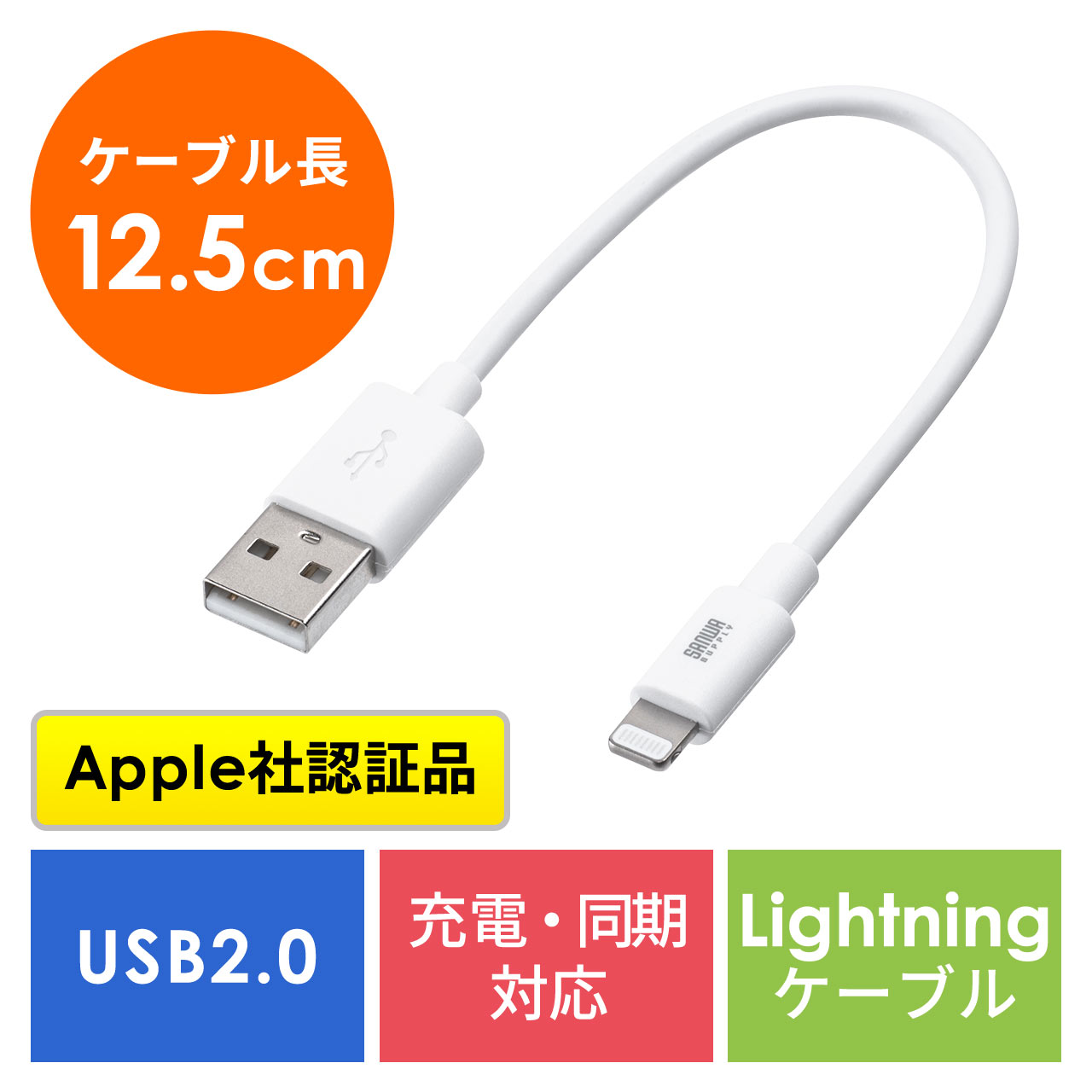 短い Lightningケーブル 12cm iPhone iPad 充電 データ通信 Apple MFi認証品 ホワイト 500-IPLM010WK2