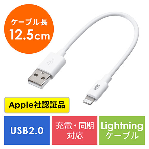 ライトニングケーブル(iPhone・iPad・Apple MFi認証品・ショートタイプ・充電・同期・Lightning・12cm・ホワイト)