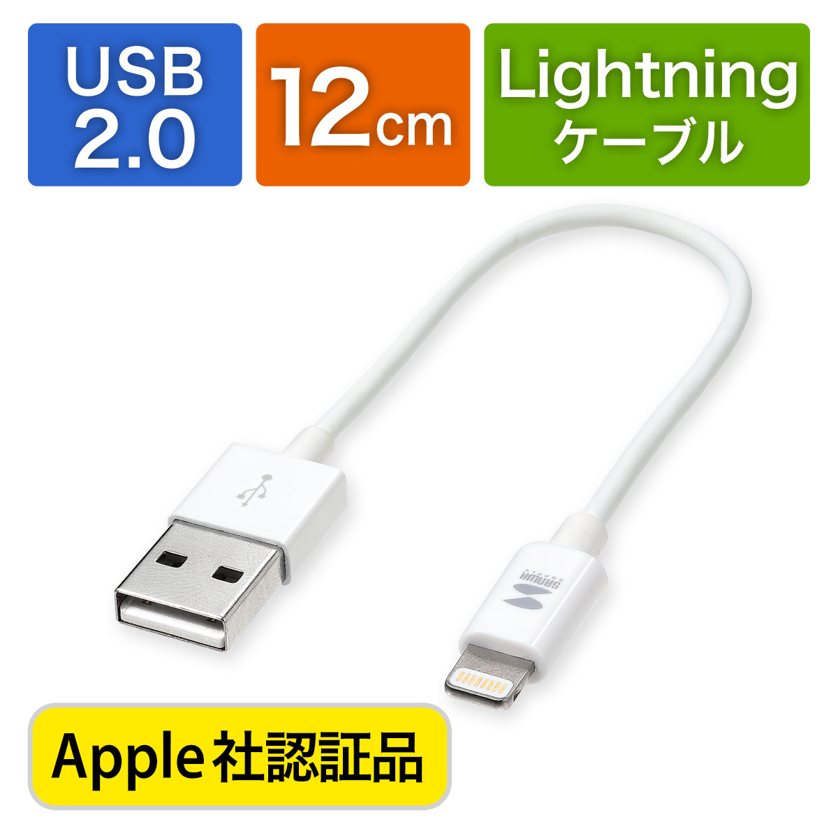 ライトニングケーブル（ショートタイプ・Apple MFi認証品・充電・同期・Lightning・12cm・ホワイト）  500-IPLM010WKの販売商品 | 通販ならサンワダイレクト