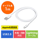 【ケーブルセール】ライトニングケーブル(iPhone・iPad・Apple MFi認証品・充電・同期・Lightning・1m・ホワイト)