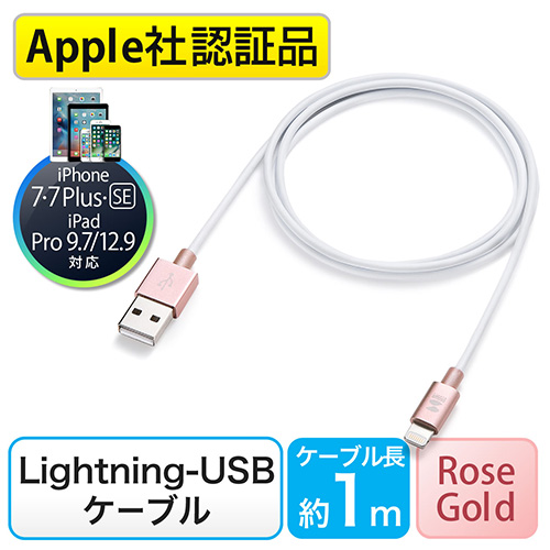 【iPhone 7・SE・6・6s対応】ライトニングケーブル（Lightningケーブル ・MFI認証品・充電・同期・ローズゴールドアルミカバー）  500-IPLM016-P