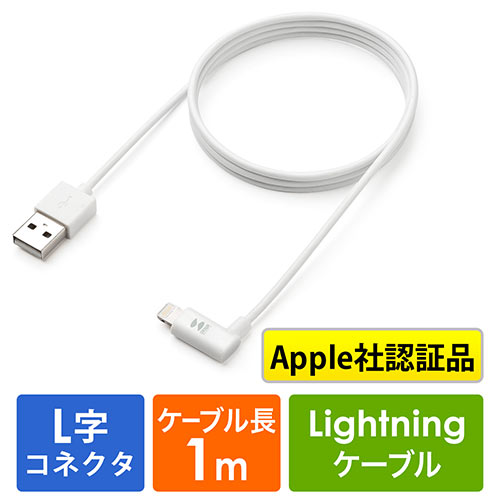 L字型 ライトニングケーブル（Apple MFi認証品・充電・同期・Lightning・1m・ホワイト）