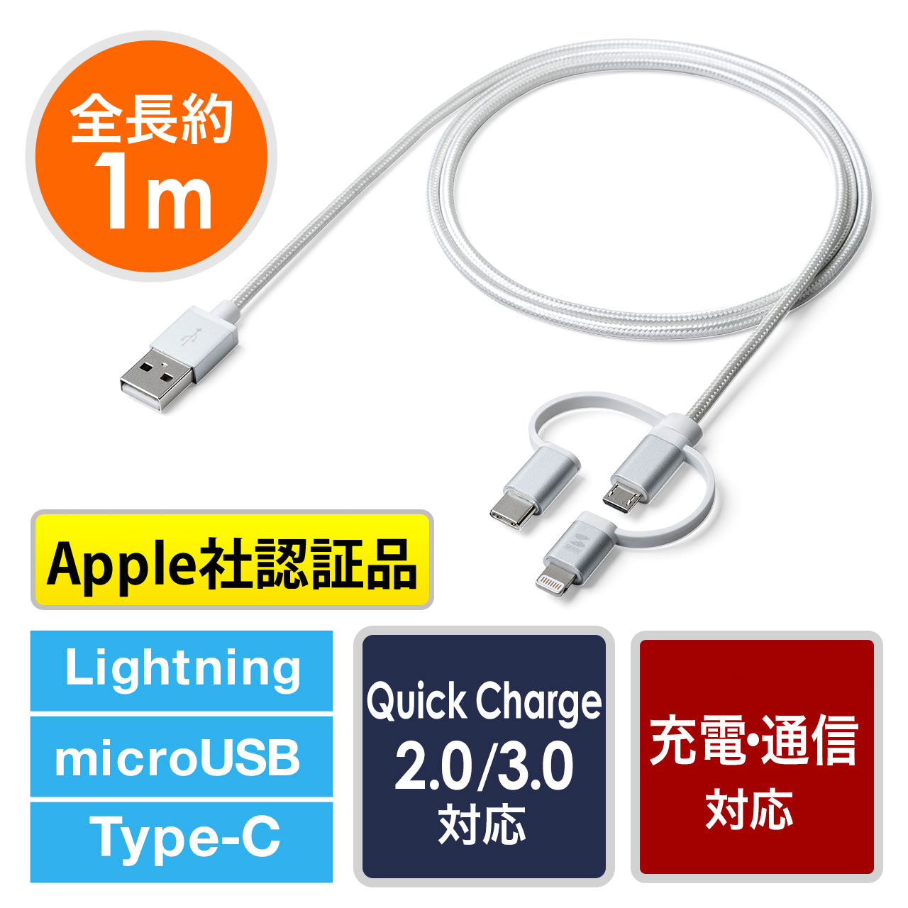 3in1 ライトニング マイクロUSB USB Type-Cケーブル（Lightning・microUSB・Type-C対応・充電通信）  500-IPLM019の販売商品 | 通販ならサンワダイレクト