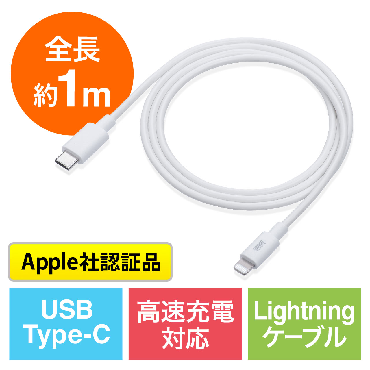 USB Type-C ライトニングケーブル（Lightningケーブル・Apple MFi認証品・USB PD・充電・同期・1m・ホワイト）  500-IPLM024Wの販売商品 | 通販ならサンワダイレクト