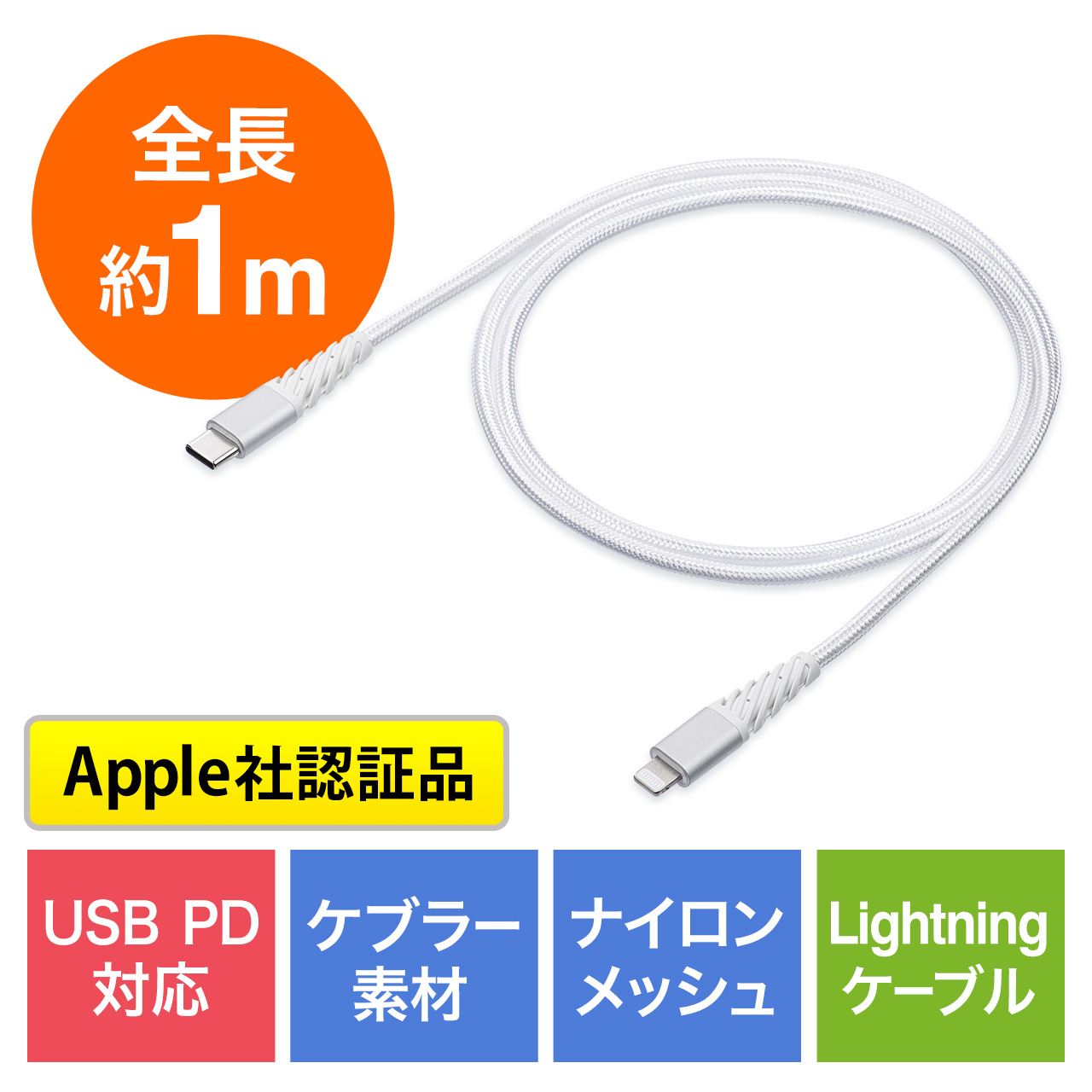 断線しにくい USB Type-C Lightningケーブル 1m 高耐久メッシュ被覆 Apple MFi認証品 USB PD ホワイト  500-IPLM025Wの販売商品 | 通販ならサンワダイレクト