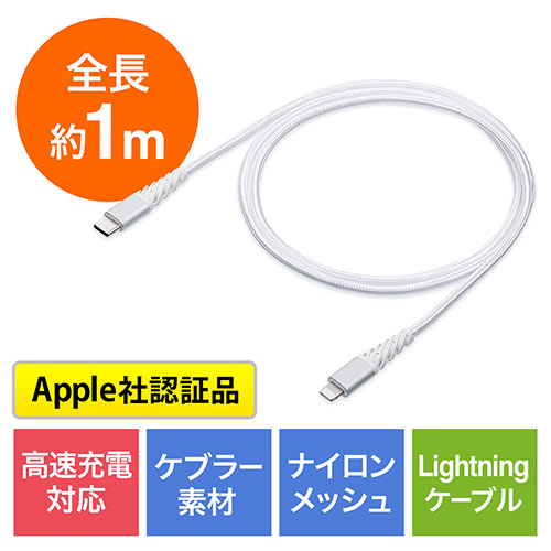断線しにくいUSB Type-C ライトニングケーブル（断線防止・高耐久メッシュケーブル・Lightning・Apple MFi認証品・USB PD・充電・同期・1m・ホワイト）