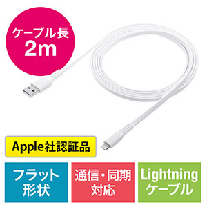 Lightningケーブル 2m 薄型 フラットケーブル iPhone iPad 充電ケーブル Apple MFi認証品 ホワイト
