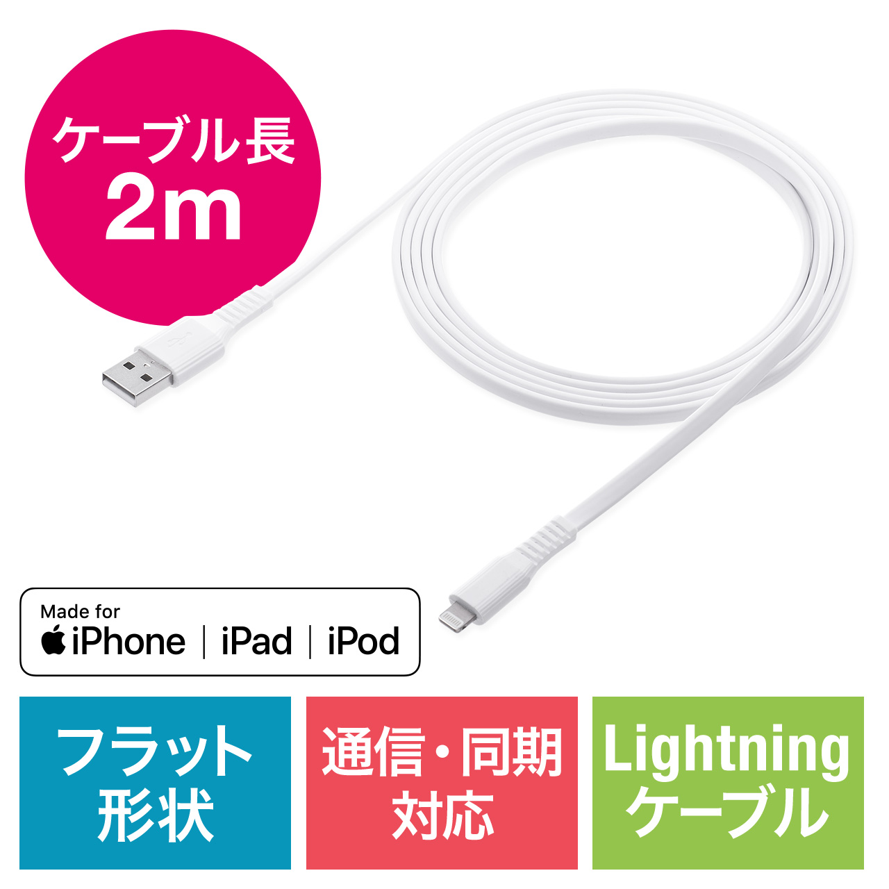 Lightningケーブル 2m 薄型 フラットケーブル iPhone iPad 充電ケーブル Apple MFi認証品 ホワイト  500-IPLM026WKの通販ならサンワダイレクト