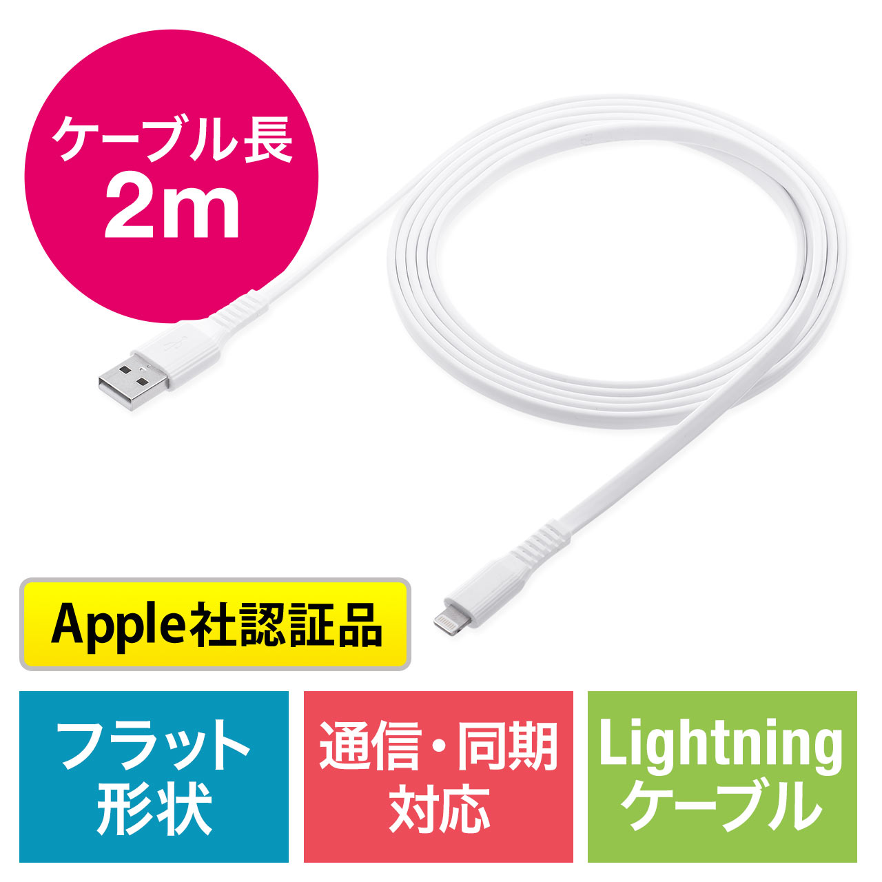 ライトニングケーブル（Apple MFi認証品・フラットケーブル・充電・同期・Lightning・2m・ホワイト）  500-IPLM026Wの通販ならサンワダイレクト☆