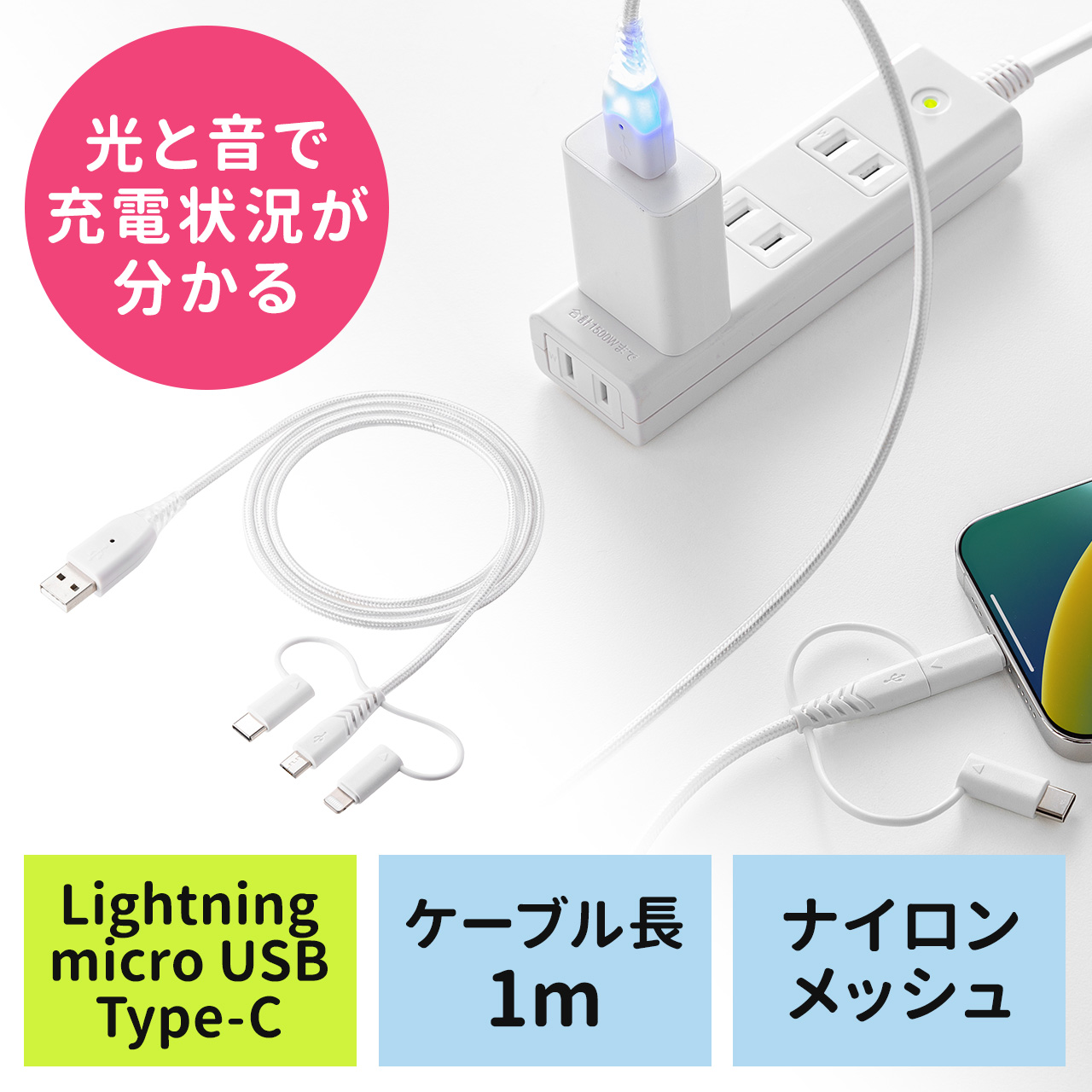 充電お知らせケーブル 3in1 USBケーブル 音 光 USB2.0 1m MFi認証品 充電 データ転送 スマホ タブレット ホワイト  500-IPLM028Wの販売商品 通販ならサンワダイレクト