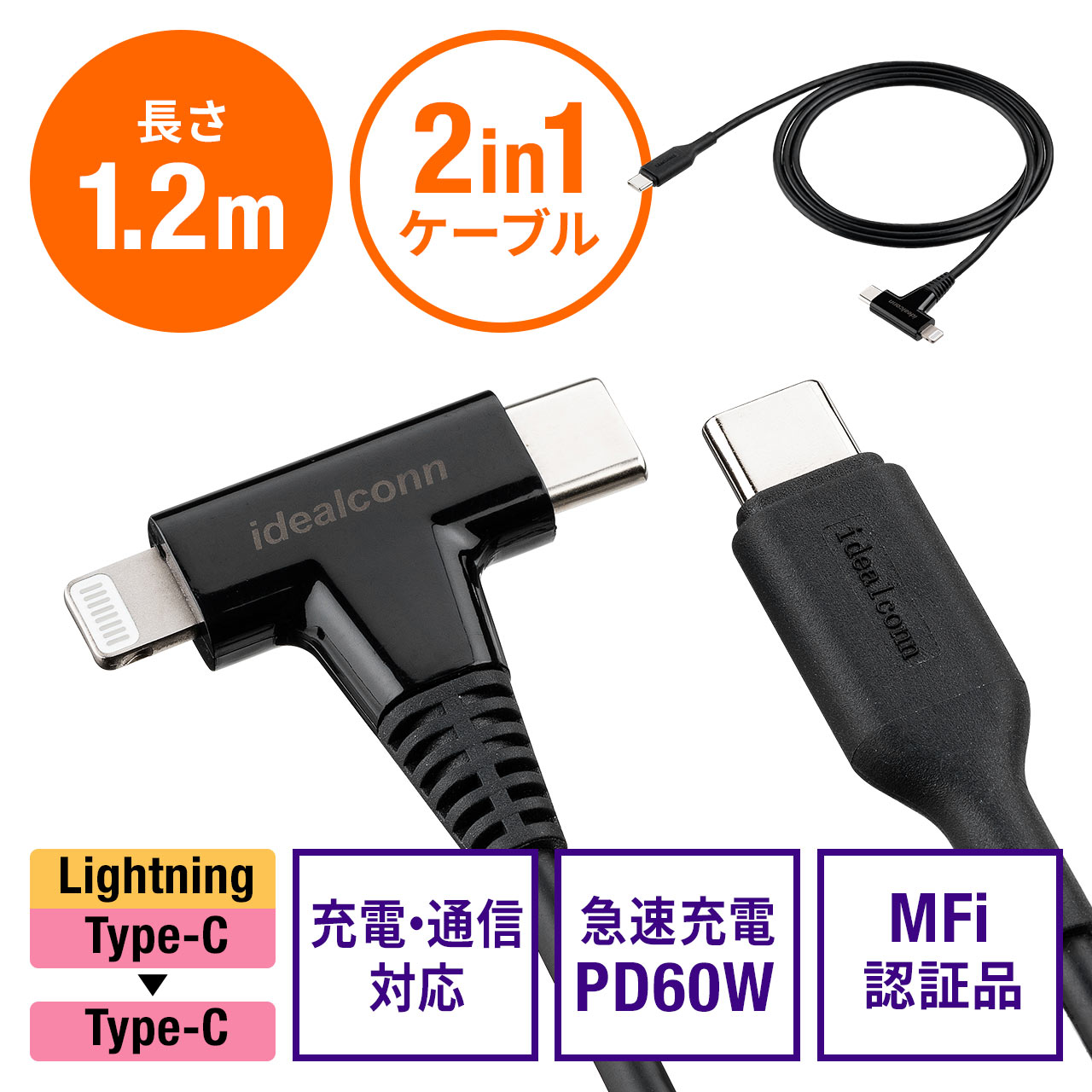 USB Type-C Lightning 2in1 USBケーブル 1.2m USB PD60W対応 データ転送 MFi認証品 ブラック 改良版  500-IPLM030BKの販売商品 | 通販ならサンワダイレクト
