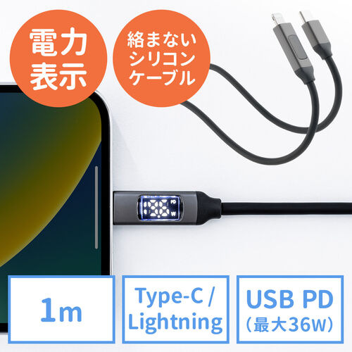 PD電力表示機能付き USB Type-C Lightning ケーブル Apple MFi認証品 PD36W対応 1m やわらかシリコンケーブル 充電 データ転送 iPhone iPad ブラック 500-IPLM032BK