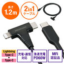 USB Type-C Lightning 2in1 USBケーブル 1.2m USB PD60W対応 データ転送 MFi認証品 iPad（第10世代） iPhone15/14対応 ブラック