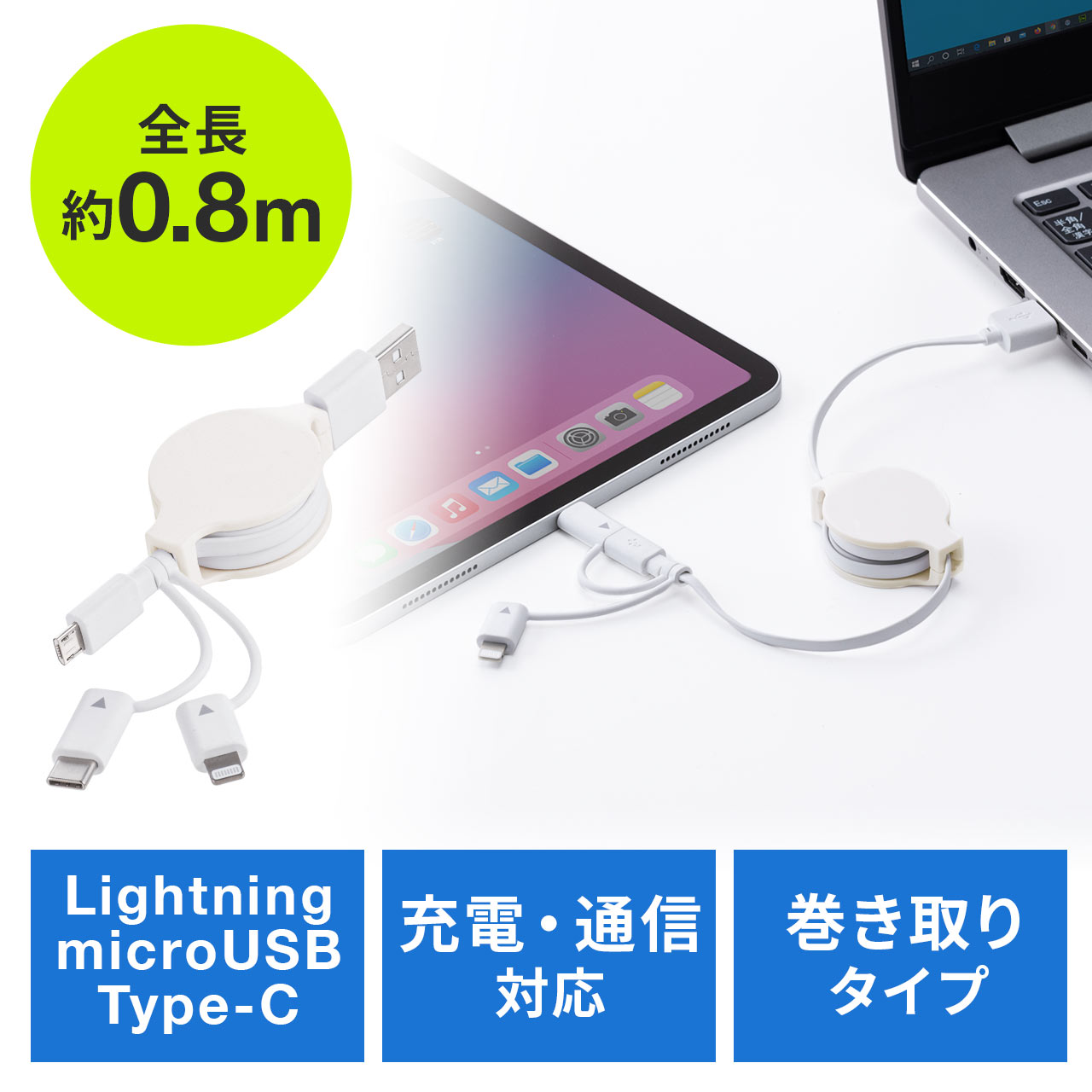 3in1 充電ケーブル ライトニング マイクロUSB USB Type-C巻取りケーブル（Lightning・microUSB・Type-C対応・MFi認証品・通信・3Way・ホワイト）  500-IPLMM020Kの販売商品 | 通販ならサンワダイレクト