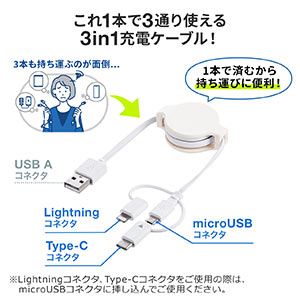 3in1 USBケーブル 巻き取り式 Lightning microUSB Type-Cコネクタ MFi認証品 ホワイト 充電ケーブル  iPad（第10世代） iPhone14対応 500-IPLMM020Kの販売商品 | 通販ならサンワダイレクト