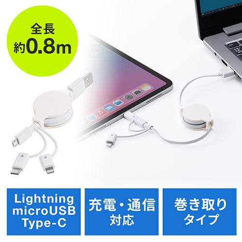 3in1 USBケーブル 巻き取り式 Lightning microUSB Type-Cコネクタ MFi