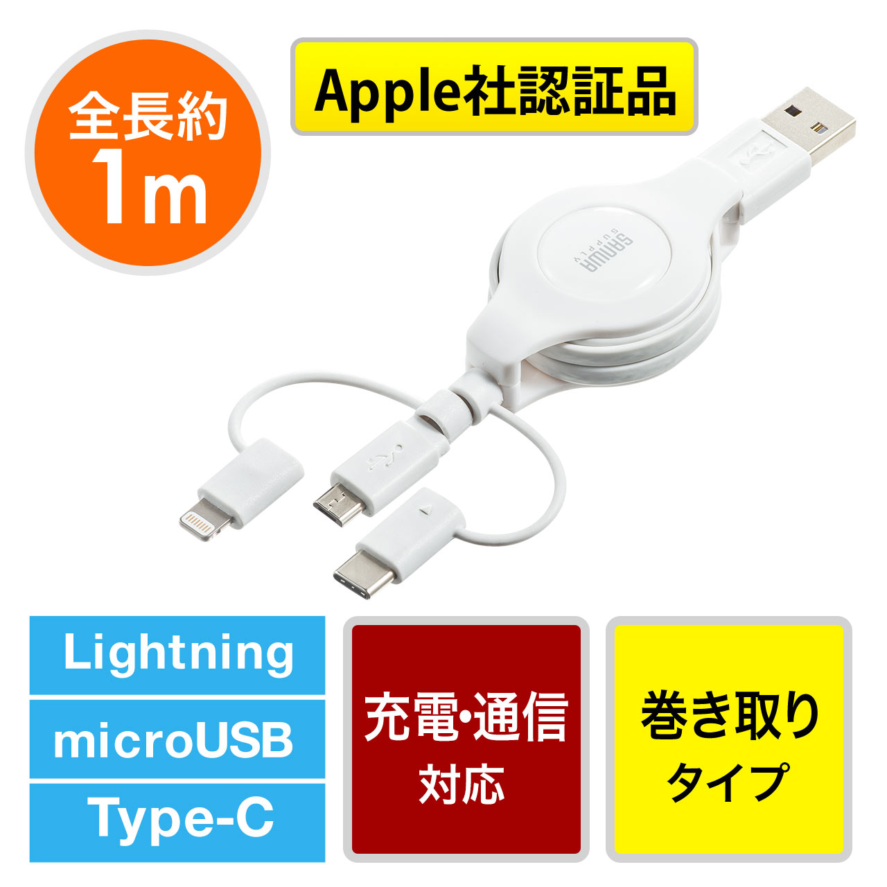 3in1 充電ケーブル ライトニング マイクロUSB USB Type-C巻取りケーブル（Lightning・microUSB・Type-C対応・MFi認証品・通信・3Way・ホワイト）  500-IPLMM020の販売商品 通販ならサンワダイレクト