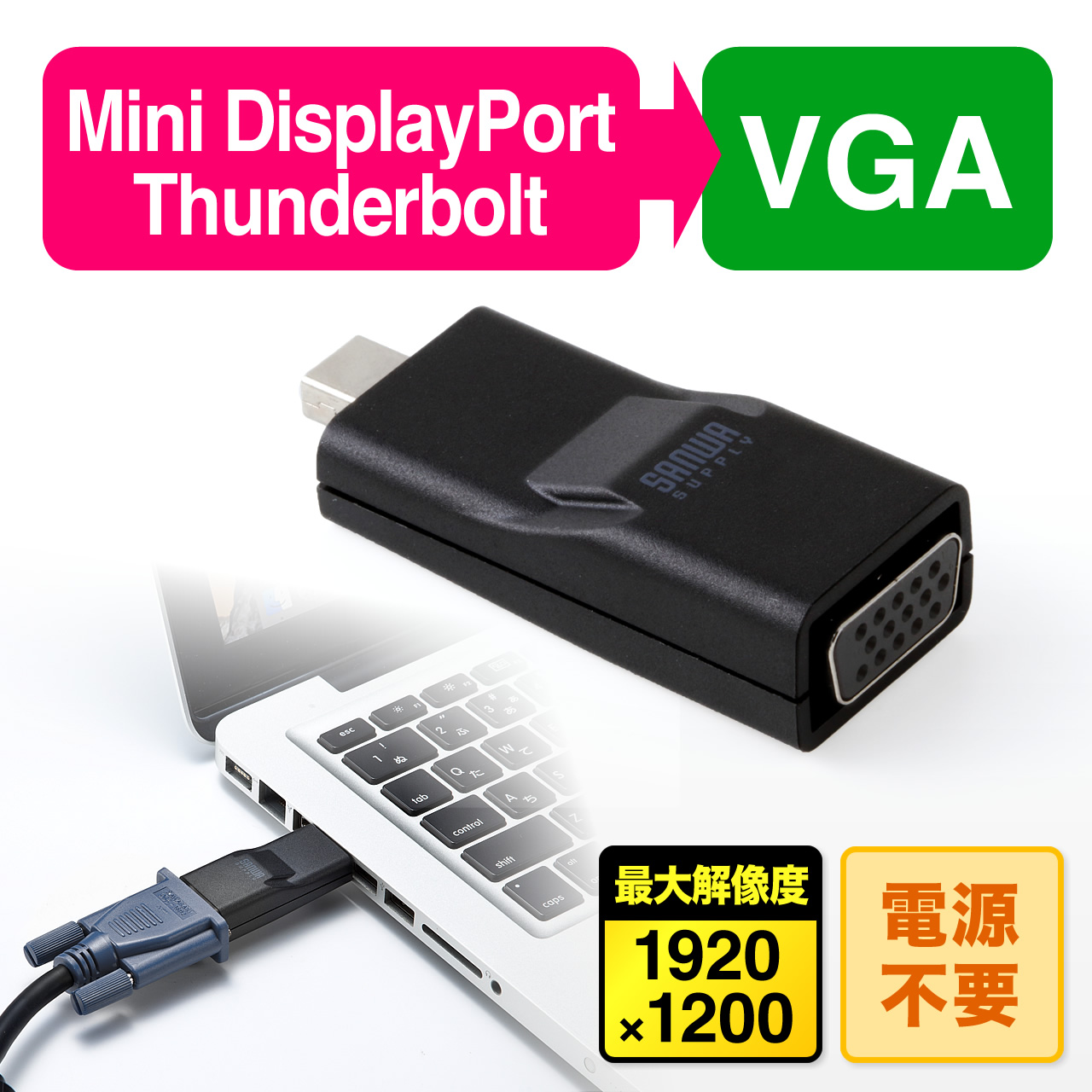 Mini DisplayPort-VGA変換アダプター(Thunderbolt・Mini Pro・Surface Pro 4対応） 500-KC012MDVの販売商品 | 通販ならサンワダイレクト