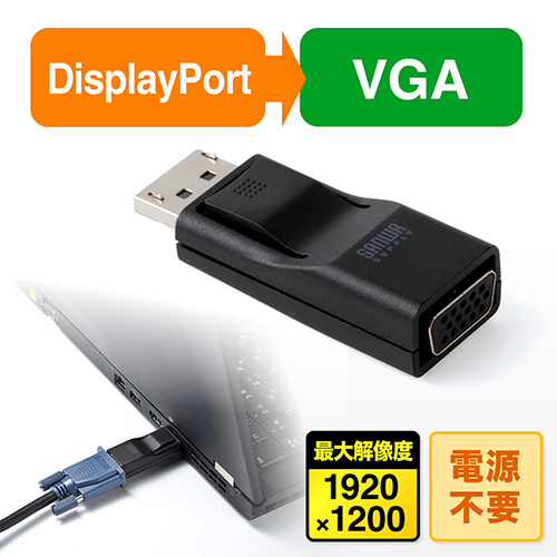 DisplayPort-VGA変換アダプター(DisplayPort・VGA変換・フルHD対応