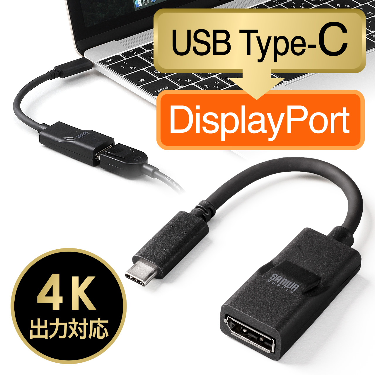 USB Type-C - DisplayPort変換アダプター（USB3.1 Type-C to DisplayPort変換・画面拡張・複製・4K出力可能・電源不要）  500-KC017CDPの販売商品 | 通販ならサンワダイレクト
