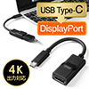 USB Type-C - DisplayPort変換アダプター（USB3.1 Type-C to DisplayPort変換・画面拡張・複製・4K出力可能・電源不要）