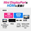 Mini DisplayPort HDMI変換アダプター(4K@60Hz対応・アクティブタイプ・Thunderbolt変換・4K出力可能）