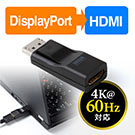 DisplayPort HDMI変換アダプター(4K/60Hz対応・アクティブタイプ・ディスプレイ ポート HDMI 変換・4K出力可能）