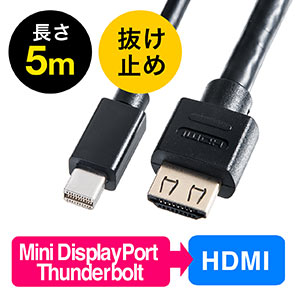 Thunderbolt-HDMI変換ケーブル(5m・4K/60Hz対応・アクティブタイプ・Mini DisplayPort変換・4K出力可能・Surface Pro 4対応・抜け止めコネクタ）