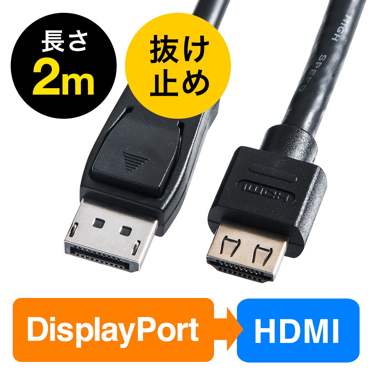 Displayport Hdmi変換ケーブル 2m 4k 60hz対応 アクティブタイプ Displayport To Hdmi 抜け止め 500 Kc021 2の販売商品 通販ならサンワダイレクト