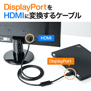 DisplayPort HDMI変換ケーブル(2m・4K/60Hz対応・アクティブタイプ・DisplayPort to  HDMI・4K出力可能・抜け止め） 500-KC021-2