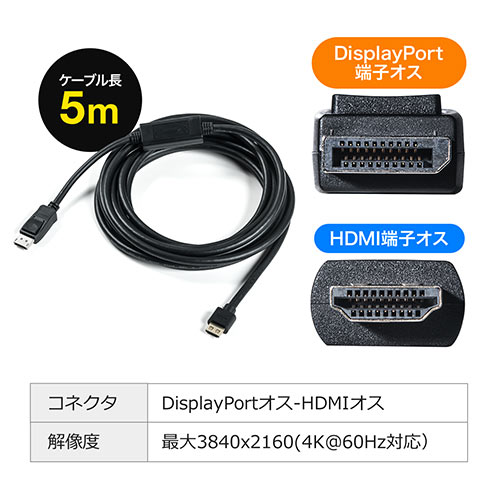 DisplayPort-HDMI変換ケーブル(5m・4K/60Hz対応・アクティブタイプ 