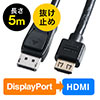 DisplayPort-HDMI変換ケーブル(5m・4K/60Hz対応・アクティブタイプ・DisplayPort・HDMI変換・4K出力可能・ラッチ内蔵）
