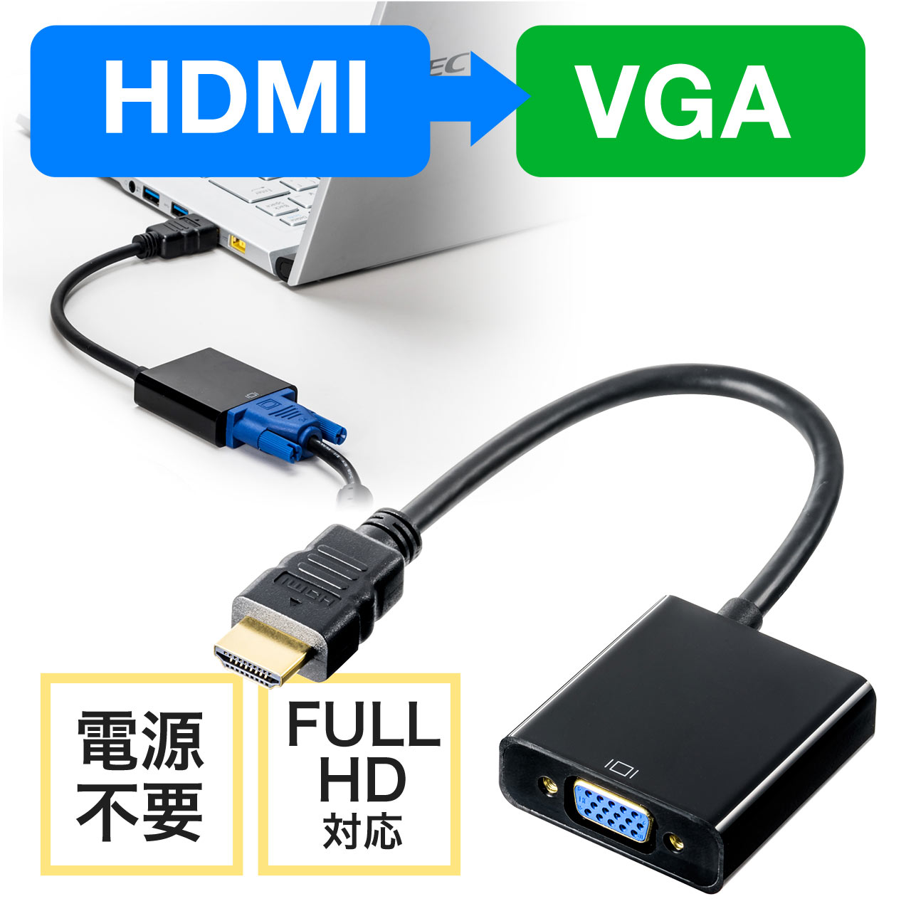 HDMI-VGA変換アダプター（HDMIオス/VGAメス変換・画面拡張・複製・フル