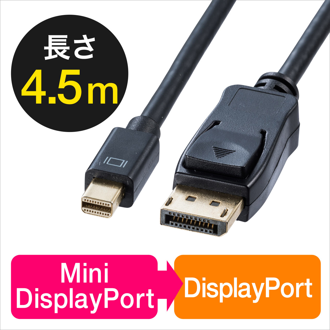 Mini DisplayPort-DisplayPort変換ケーブル(4.5m・4K/60Hz対応・Thunderbolt変換・DisplayPort  Ver1.2準拠） 500-KC027-45の販売商品 通販ならサンワダイレクト