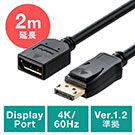 ディスプレイポート延長ケーブル(DisplayPort延長ケーブル・4K/60Hz対応・2m・オス/メス・バージョン1.2準拠品・ブラック）