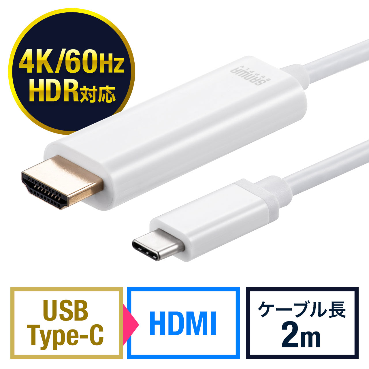 USB Type-C HDMI変換ケーブル（2m・4K/60Hz・HDR・HDCP2.2・Thunderbolt 3対応・USB 3.1・ホワイト）  500-KC031の販売商品 通販ならサンワダイレクト