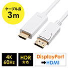 DisplayPort-HDMI変換ケーブル（4K/60Hz対応・HDR対応・3m・ホワイト）