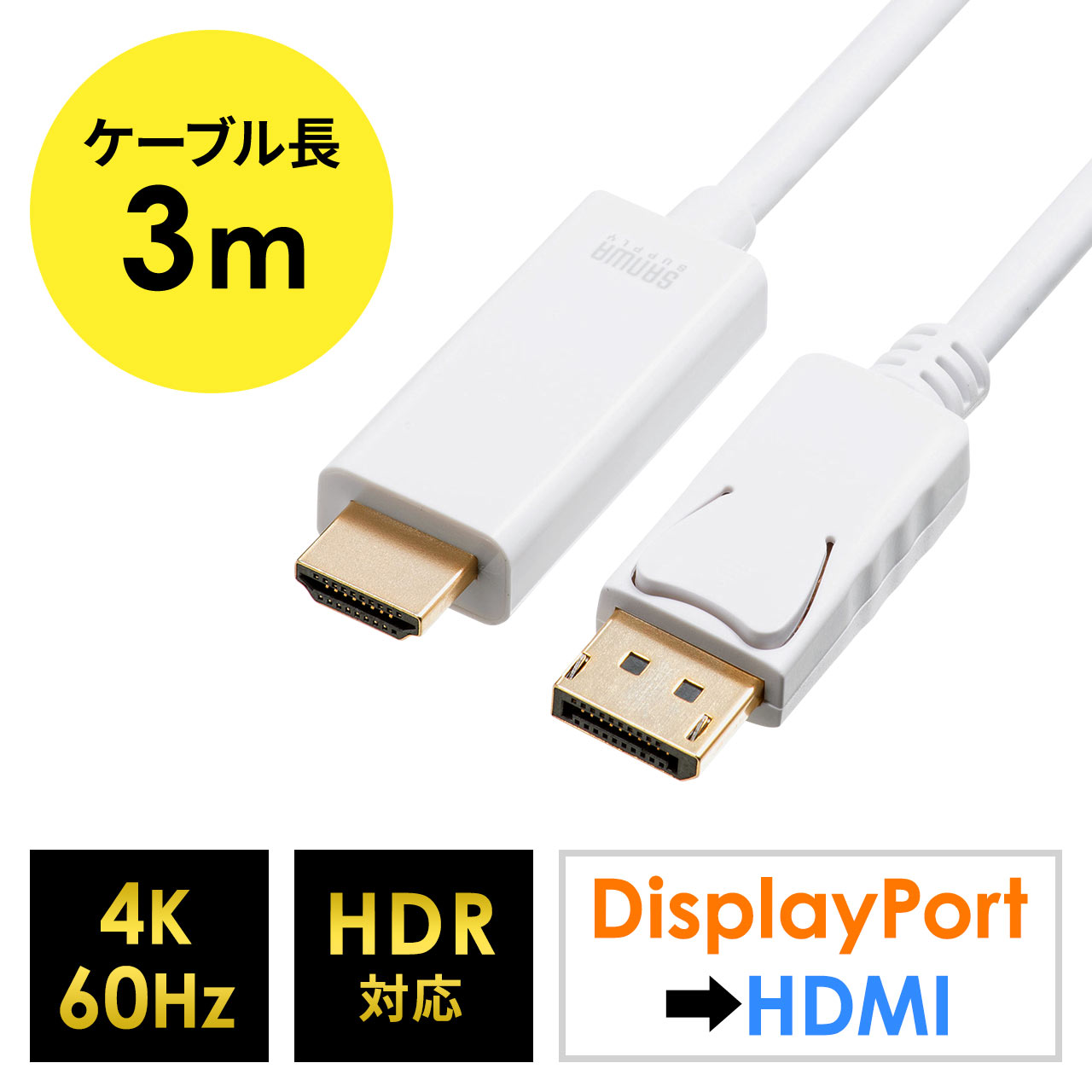 DisplayPort-HDMI変換ケーブル（4K/60Hz対応・HDR対応・3m・ホワイト） 500-KC032-3